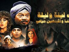 مسلسل الف ليلة وليلة ( علي بابا والاربعين حرامي ) الحلقة 1 الاولي