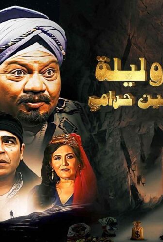 مسلسل الف ليلة وليلة ( علي بابا والاربعين حرامي ) الحلقة 1 الاولي