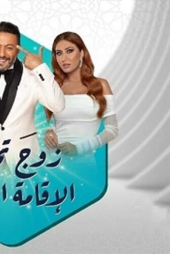 مسلسل زوج تحت الإقامة الجبرية الحلقة 22 الثانية والعشرون
