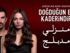 مسلسل منزلي الحلقة 65 الخامسة والستون مدبلجة