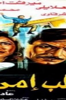 فيلم مخالب امرأة