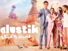 مسلسل لعبة كانتي الحلقة 2 الثانية مدبلجة