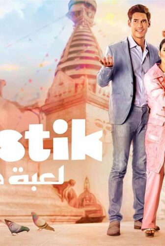 مسلسل لعبة كانتي الحلقة 2 الثانية مدبلجة