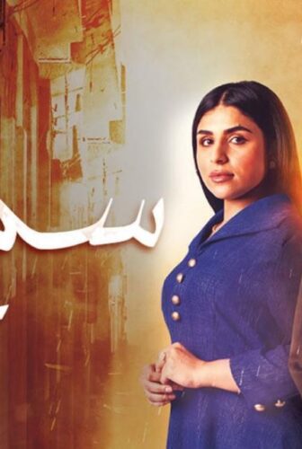 مسلسل سما عالية الحلقة 25 الخامسة والعشرون