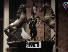 مسلسل الفتنة الحلقة 7 السابعة
