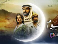 مسلسل البوم الموسم 2 الحلقة 8 الثامنة