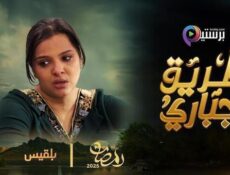 مسلسل طريق اجباري الحلقة 8 الثامنة