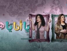 مسلسل يا انا يا هي الحلقة 7 السابعة