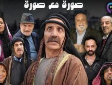 مسلسل صورة مع صورة الحلقة 4 الرابعة