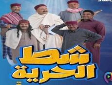 مسلسل شط الحرية الموسم 7 الحلقة 7 السابعة
