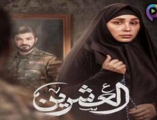 مسلسل العشرين الحلقة 6 السادسة
