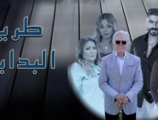 مسلسل طريق البداية الحلقة 6 السادسة