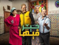 مسلسل فيها خير الحلقة 5 الخامسة