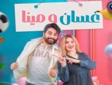 مسلسل غسان ومينا الحلقة 5 الخامسة