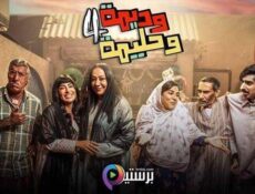 مسلسل وديمة وحليمة الموسم 4 الحلقة 6 السادسة