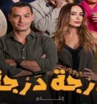 مسلسل درجة درجة الحلقة 2 الثانية