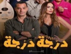 مسلسل درجة درجة الحلقة 16 السادسة عشر