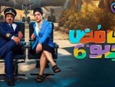 مسلسل حامض حلو الموسم 6 الحلقة 1 الاولى