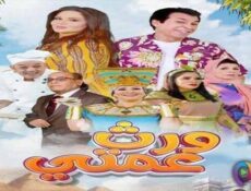 مسلسل ورث عمتي الحلقة 4 الرابعة