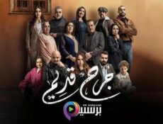 مسلسل جرح قديم الحلقة 3 الثالثة