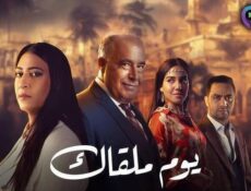 مسلسل يوم ملقاك الحلقة 2 الثانية