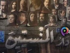 مسلسل دار المنسيين الحلقة 4 الرابعة
