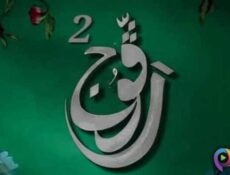 مسلسل رفوج الموسم 2 الحلقة 4 الرابعة