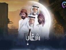 مسلسل شغاب الحلقة 4 الرابعة