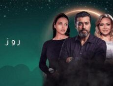 مسلسل روز الحلقة 4 الرابعة