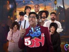 مسلسل قط احمر الموسم 5 الحلقة 4 الرابعة