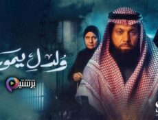 مسلسل ولد ليموت الحلقة 1 الاولى