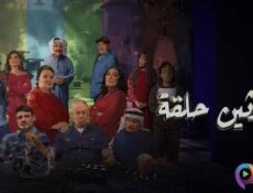 مسلسل ثلاثين حلقة الحلقة 4 الرابعة