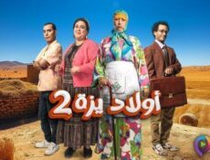 مسلسل اولاد يزة الموسم 2 الحلقة 2 الثانية