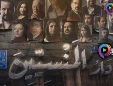 مسلسل دار المنسيين الحلقة 1 الاولى