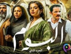 مسلسل البوم الموسم 2 الحلقة 2 الثانية