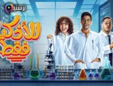 مسلسل للاذكياء فقط الحلقة 1 الاولى