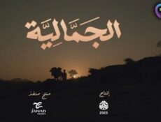مسلسل الجمالية الحلقة 1 الاولى