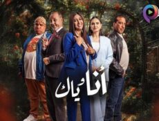 مسلسل انا وياك الحلقة 1 الاولى