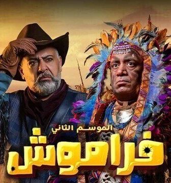 مسلسل فراموش الموسم 2 الحلقة 2 الثانية