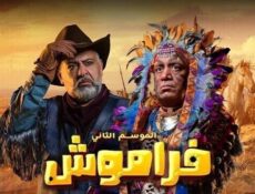 مسلسل فراموش الموسم 2 الحلقة 3 الثالثة