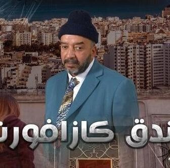 مسلسل فندق كازافورنيا الحلقة 1 الاولى