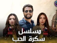 مسلسل سكرة الحب الحلقة 1 الاولى