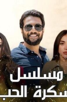 سكرة الحب