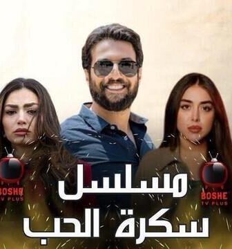 مسلسل سكرة الحب الحلقة 1 الاولى