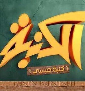مسلسل كنبة حبشي الحلقة 1 الاولى