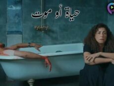مسلسل حياة او موت الحلقة 1 الاولى