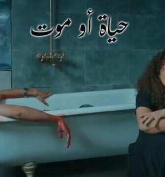 مسلسل حياة او موت الحلقة 1 الاولى