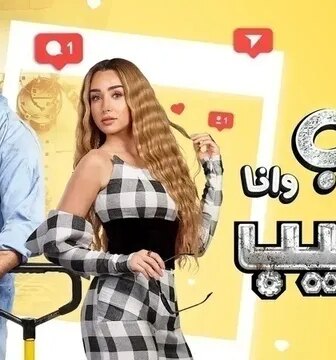 مسلسل سيب وانا اسيب الحلقة 2 الثانية