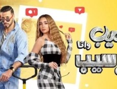 مسلسل سيب وانا اسيب الحلقة 9 التاسعة