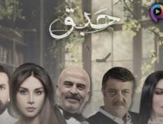 مسلسل حبق الحلقة 1 الاولى